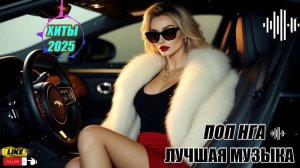 НОВЫЕ ХИТЫ ПОП РУССКОЙ МУЗЫКИ 2025 🔥 |Русский поп  2025| Лучшая Русская Музыка  2025- НОВИНКИ 2025