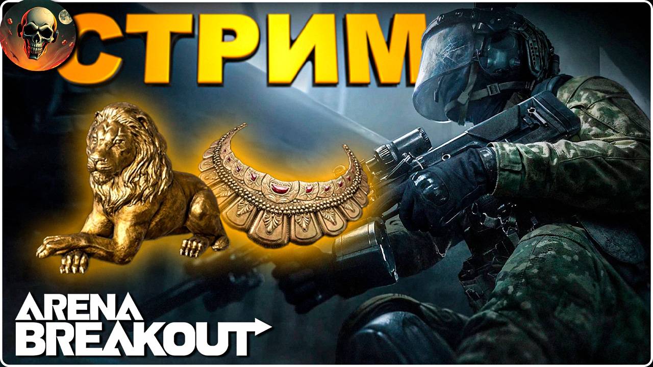 В ПОИСКАХ ДИСКА И НЕ ТОЛЬКО \ Arena Breakout: Infinite #3 смотреть онлайн