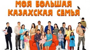 моя большая казахская семья | КазахФильм | обзоры/пересказы | [АзияФильм]