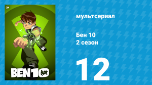Бен 10 2 сезон 12 серия «Д-р Анимо и мутант Рэй» (мультсериал, 2006)