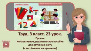 3 кл. Труд. 23 урок. Проект. Коллективное дидактическое пособие для обучения счету