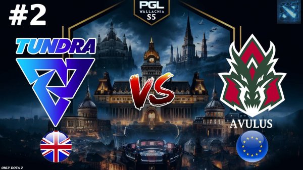 ИНТЕРЕСНЫЙ ДРАФТ ОТ ГЕНИЯ 33 | Tundra vs Avulus #2 (BO3) PGL Wallachia S5