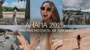 Анапа 2025 | стоит ли ехать? Вы будете в шоке, топ мест для посещения