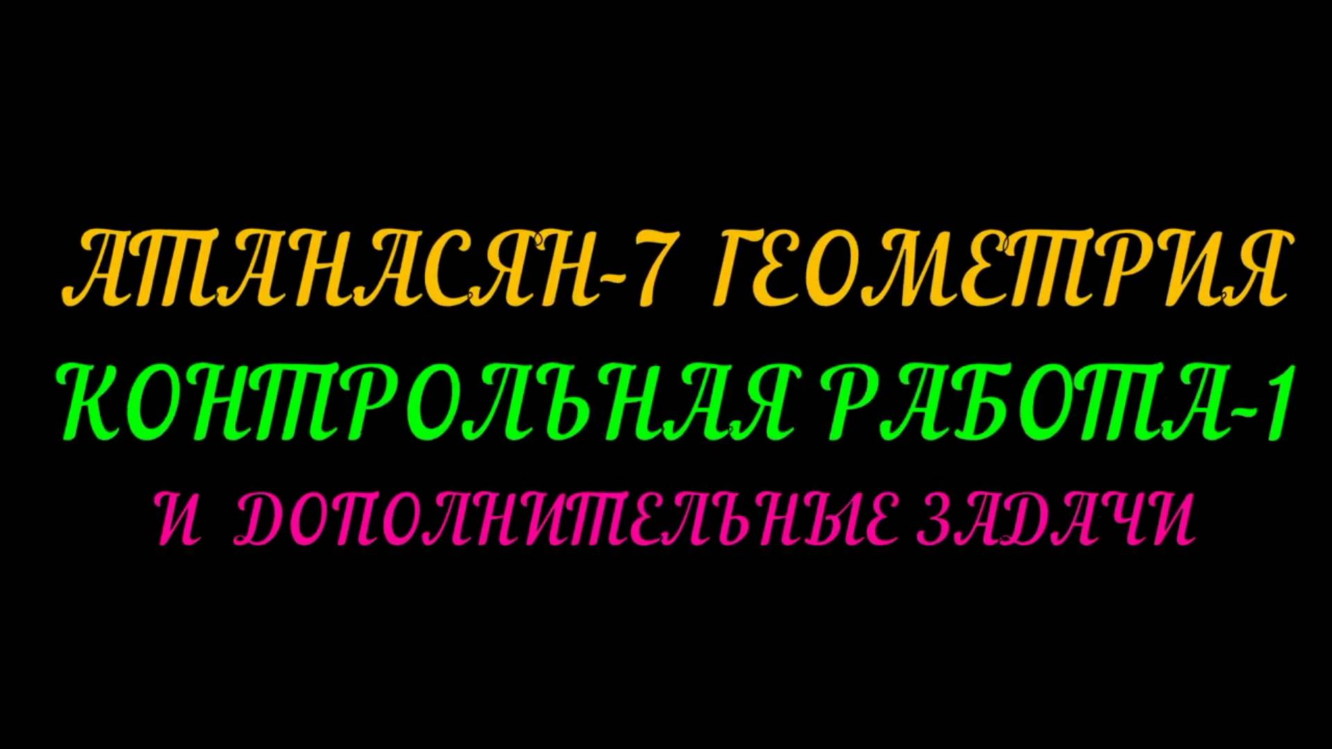 АТАНАСАН-7 КОНТРОЛЬНАЯ РАБОТА И ДОПОЛНИТЕЛЬНЫЕ ЗАДАЧИ смотреть онлайн