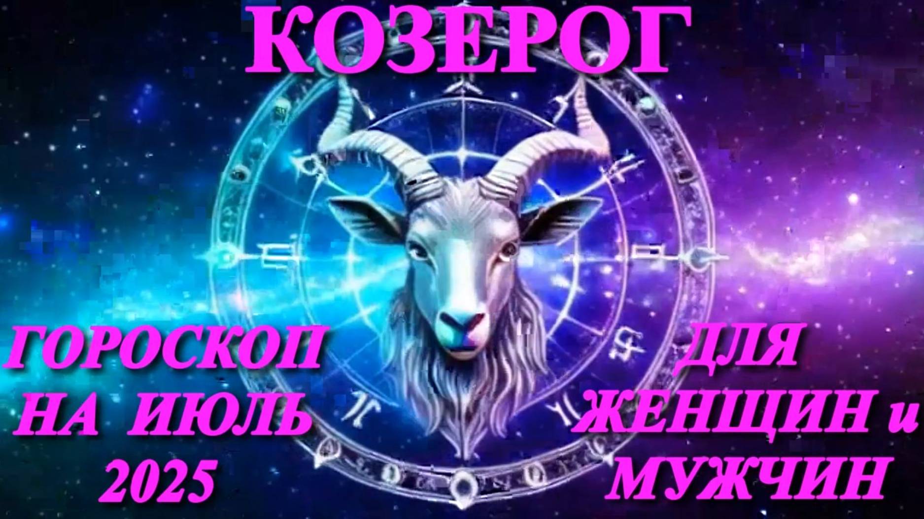 Козерог. Гороскоп на июль 2025 года для женщин и мужчин. смотреть онлайн