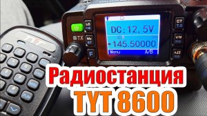TYT 8600 тест и обзор радиостанции