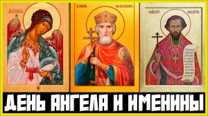 ИМЕНИНЫ И ДЕНЬ АНГЕЛА В ЧЁМ ОТЛИЧИЯ