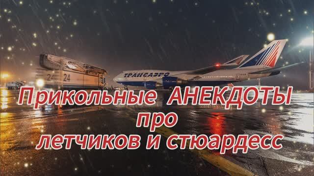 0622 Сотня новых анекдотов про лётчиков и стюардесс.