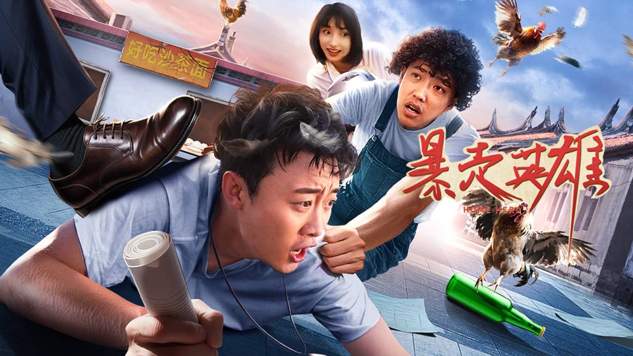 "Домашний герой" (Home Hero / 暴走英雄, 2025) || Трейлер смотреть онлайн