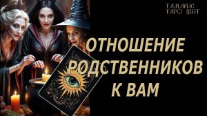 Отношение родственников к вам 💯🔥#таро#лучшее#личный#расклад#онлайн#tarot