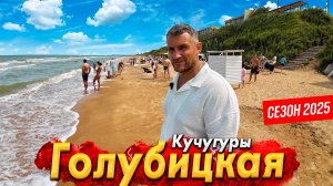 ГОЛУБИЦКАЯ И КУЧУГУРЫ - СЕЗОН НАЧАЛСЯ! АНШЛАГ НА ПЛЯЖАХ - ЧТО ИЗМЕНИЛОСЬ?  ТЕМРЮК НА ПМЖ И ВСЕ ЦЕНЫ