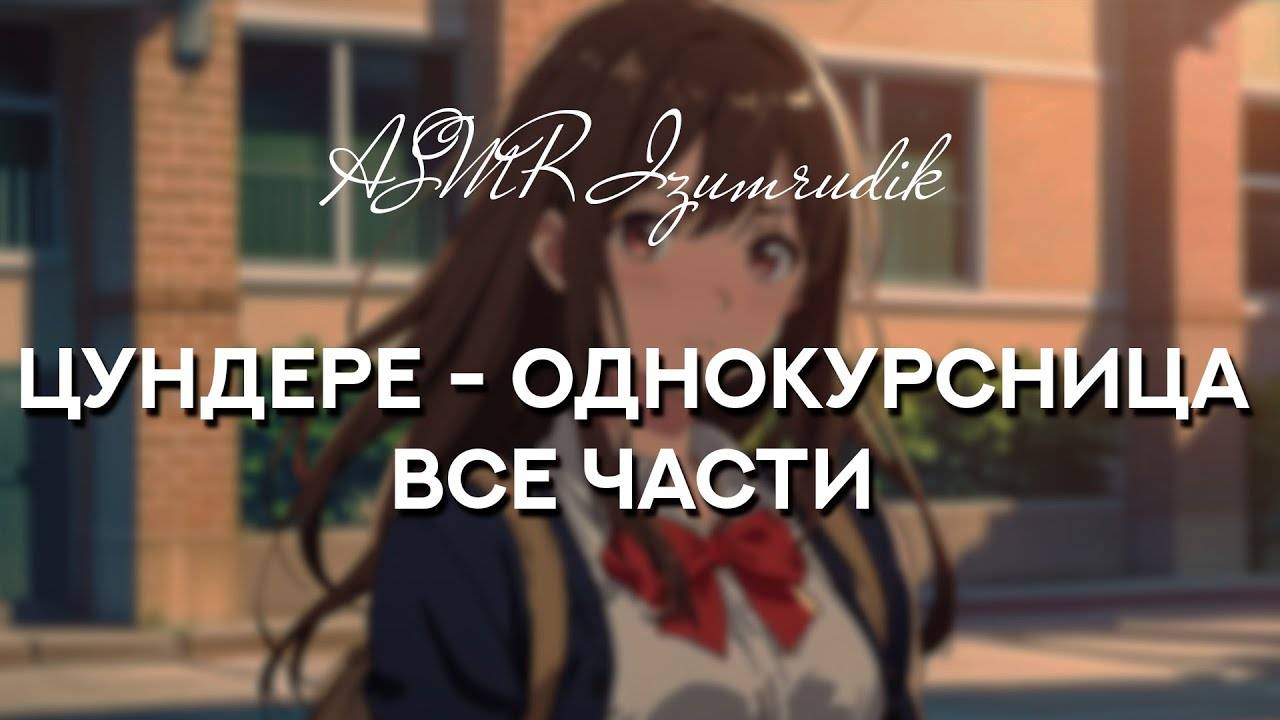 77 Твоя цундере-однокурсница _ Все части (1-4) смотреть онлайн