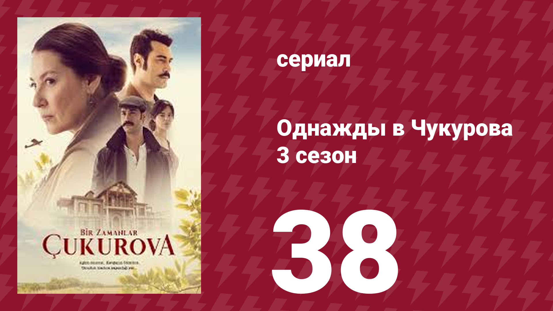 Однажды в Чукурова 3 сезон 38 серия (сериал, 2018) смотреть онлайн