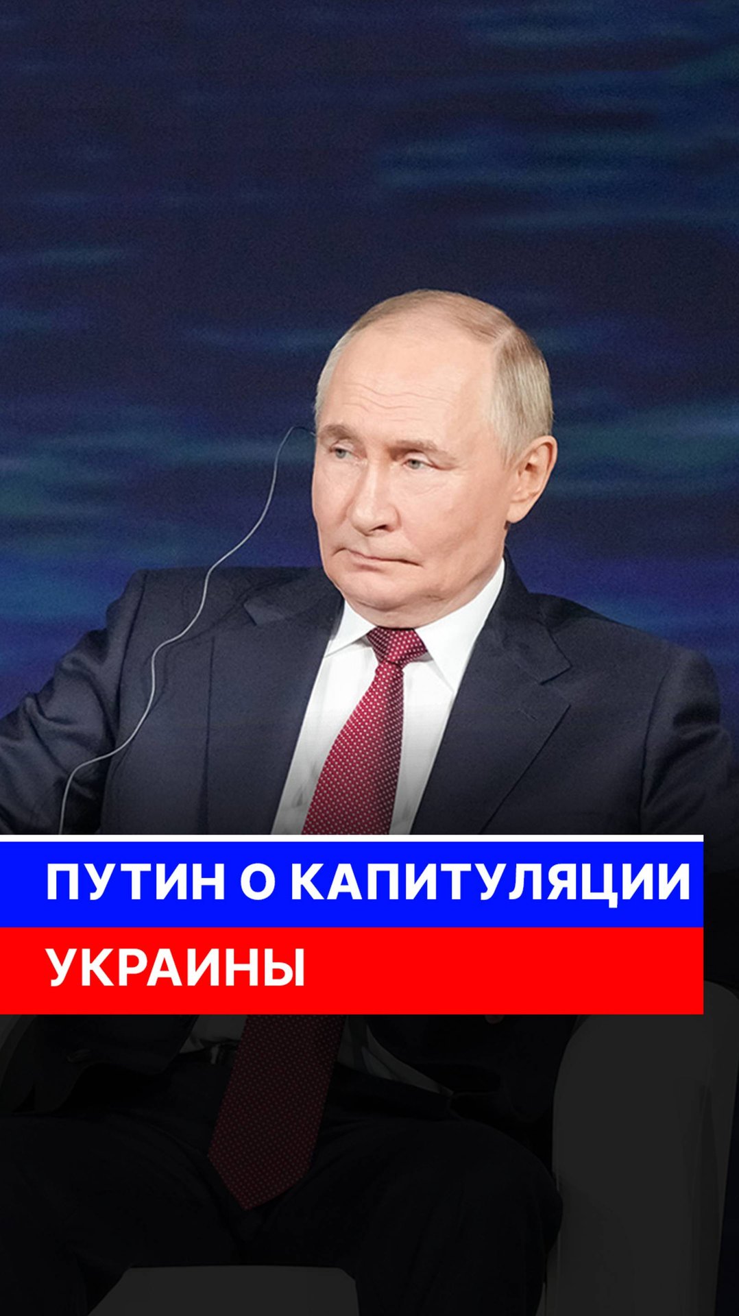 Путин о капитуляции Украины смотреть онлайн