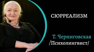 Дежа Вю. Сюрреалзм. /Т. Черниговская/