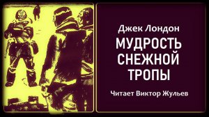 Аудиокнига «МУДРОСТЬ СНЕЖНОЙ ТРОПЫ». Джек Лондон
