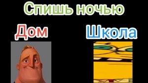 дом vs школа