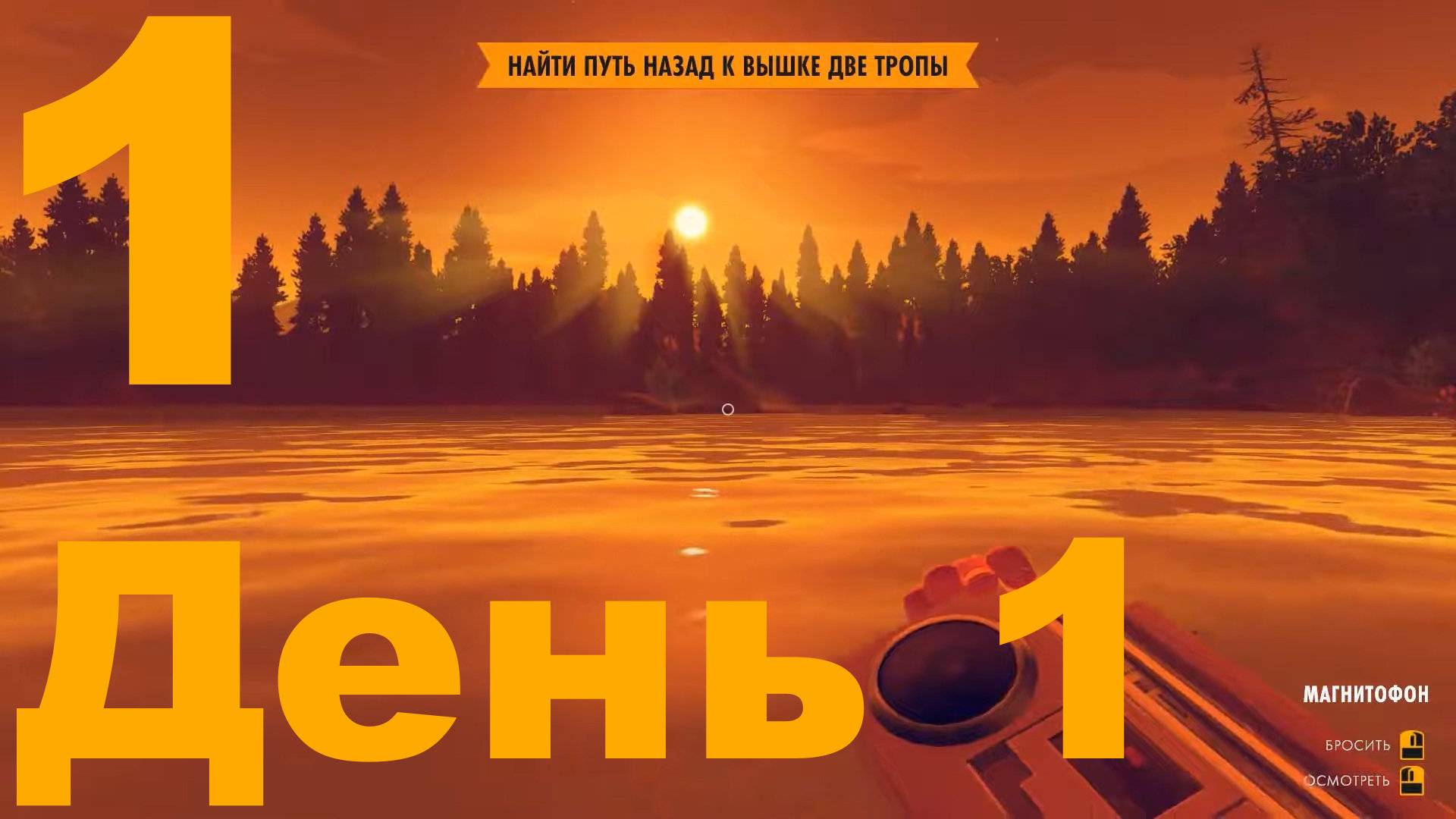 Прохождение Firewatch №1 - День 1