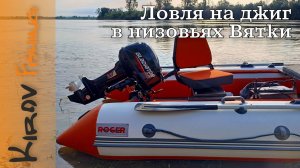 Рыбалка. Джиг в низовьях Вятки на новой лодке