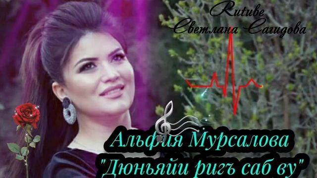 Альфия Мурсалова_Дюньяйи ригъ саб ву.mp4 смотреть онлайн