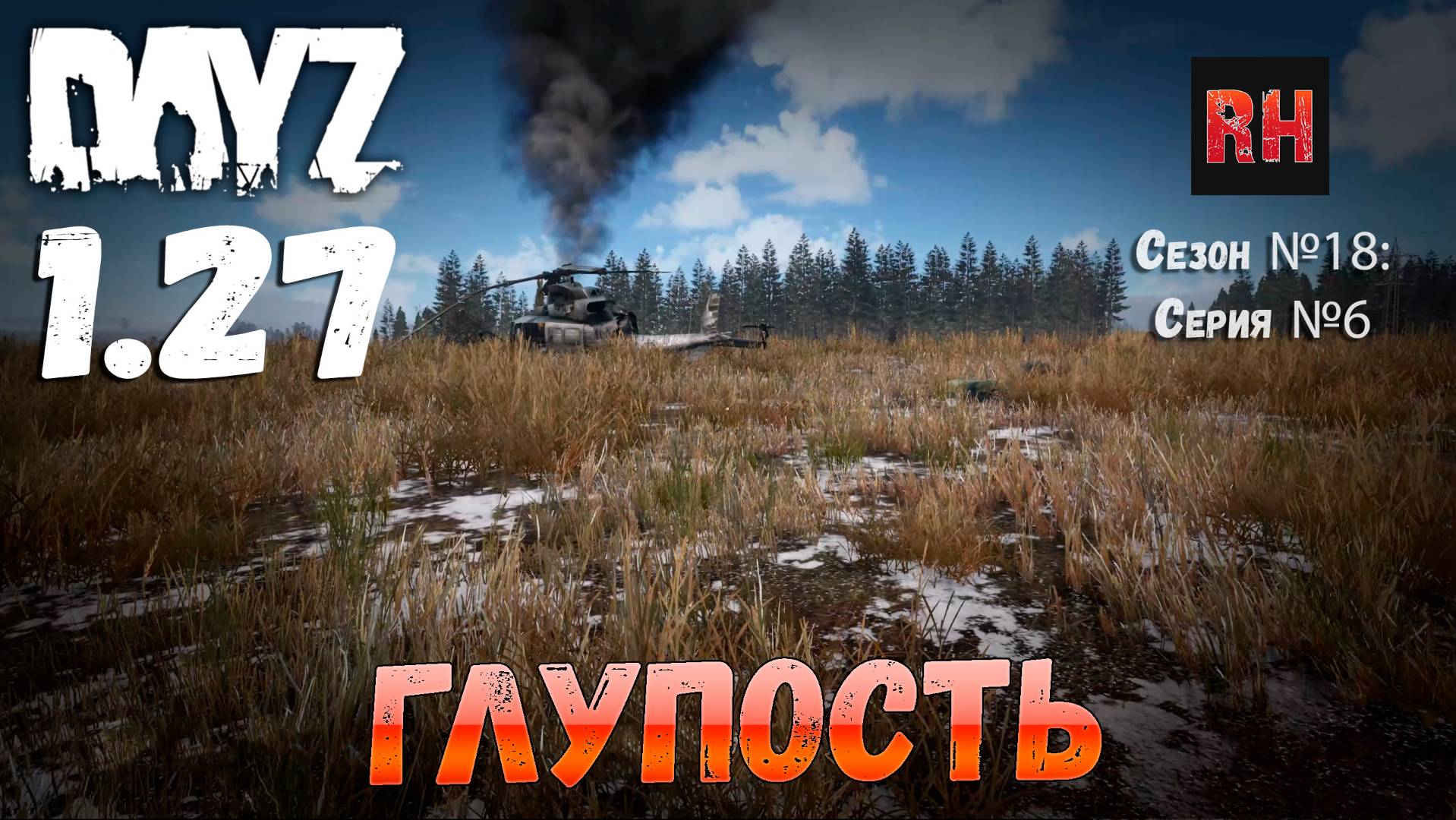 DayZ 1.27 Сервер I AM ZOMBIE Сезон №18 , серия №6 - Глупость! [2К] смотреть онлайн