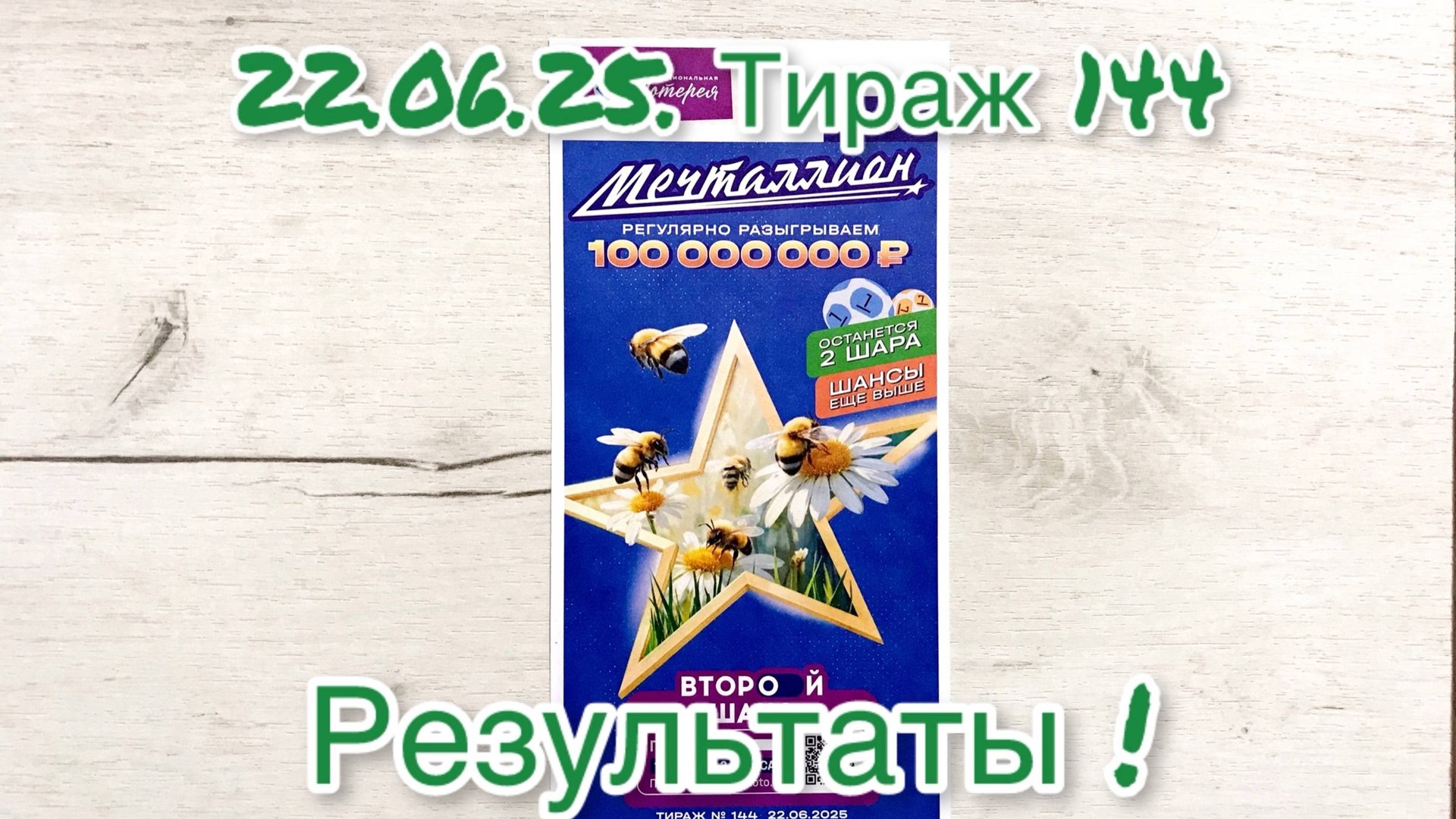 МЕЧТАЛЛИОН 144 ТИРАЖ 22.06.25. РЕЗУЛЬТАТЫ! ПРОВЕРКА БИЛЕТА смотреть онлайн