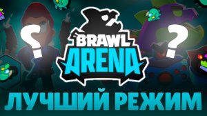 АРЕНА - ЛУЧШИЙ РЕЖИМ ЗА ВСЮ ИСТОРИЮ BRAWL STARS?