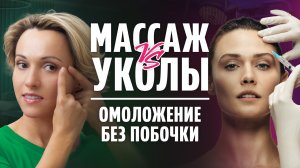 Самомассаж лица — МИФ или НАУЧНО доказанный метод? Что скрывают косметологи!