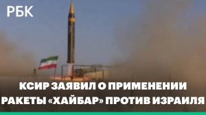 КСИР заявил о первом применении ракеты «Хайбар» против Израиля