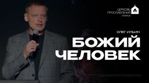 БОЖИЙ ЧЕЛОВЕК/ОЛЕГ ИЛЬИН