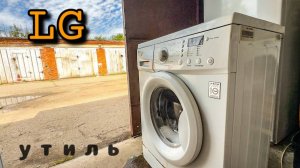 LG | Стирали до последнего...