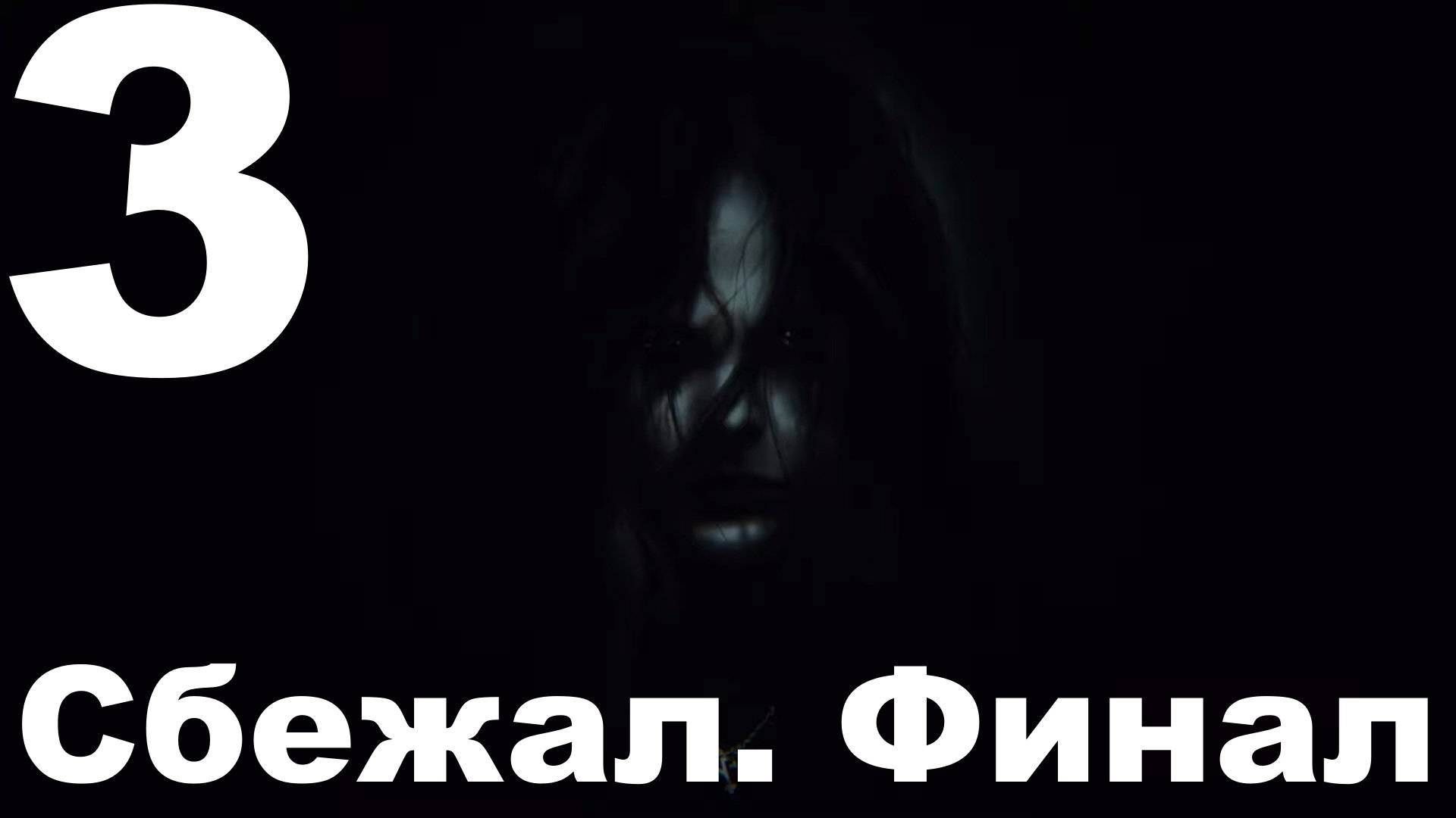 Прохождение DayLight № 3 - Сбежал (Финал)