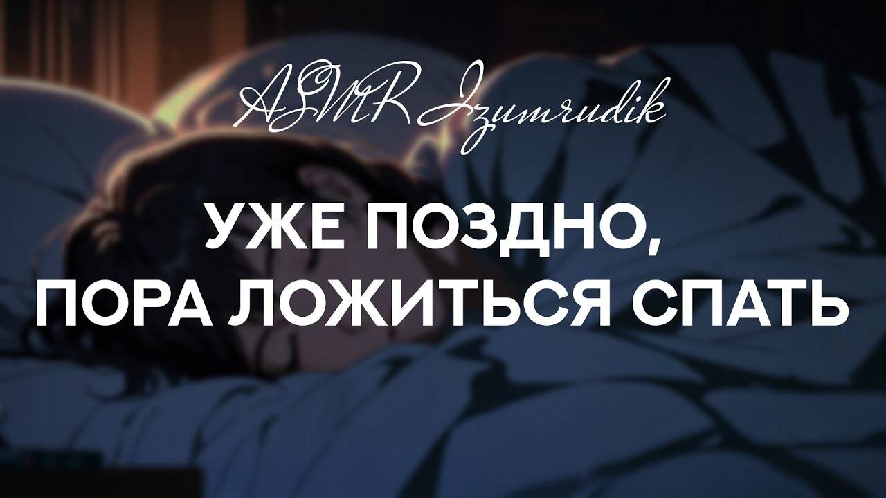 64 Твоя девушка спит рядом с тобой _ ASMR RP смотреть онлайн