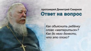 Как объяснить ребёнку слово «материться»? Как до него донести, что это плохо?