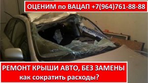 РЕМОНТ КРЫШИ АВТО, БЕЗ ЗАМЕНЫ