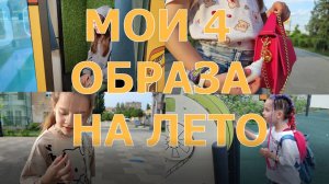 Мои 4 образа на лето! ❤ Маша Кои ❤ Много одежды и не только! ❤