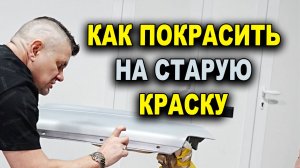 Чем заматовать старую краску и как покрасить