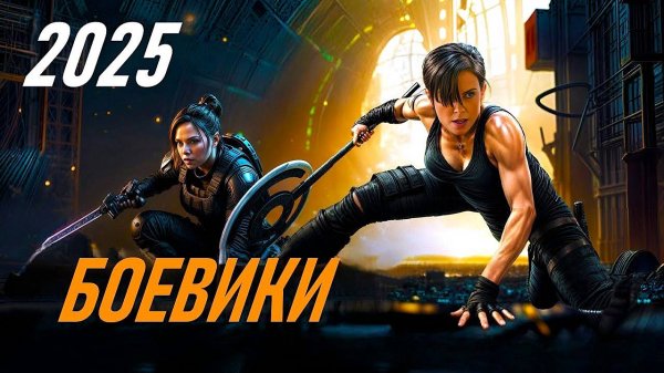 КРУТЕЙШИЕ БОЕВИКИ 2025 ГОДА!!! / ЧТО ПОСМОТРЕТЬ / ТОП 8 ФИЛЬМОВ / ПОДБОРКА БОЕВИКОВ / НОВИНКИ КИНО