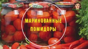 Сладкие МАРИНОВАННЫЕ ПОМИДОРЫ на Зиму