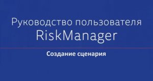 Создание сценария