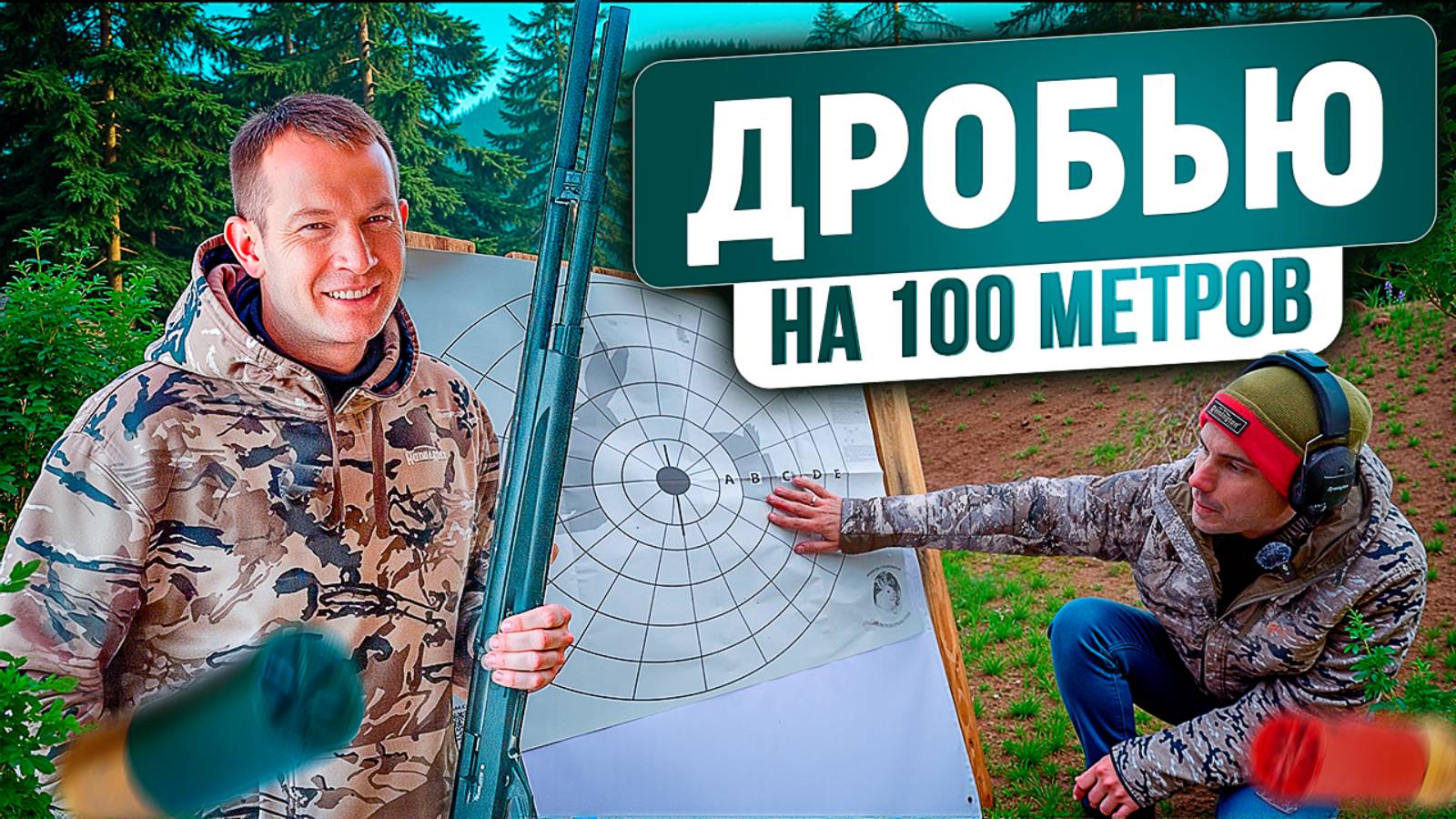 Выстрел дробью на 100 метров. Патрон с крахмалом и перевернутый контейнер в патроне. Проверяем мифы смотреть онлайн