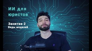 Урок 2. Нейросети для юристов: сравниваем обычные и рассуждающие модели (2025)