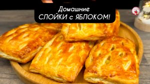 Домашние СЛОЙКИ с Яблоком из слоеного теста!
