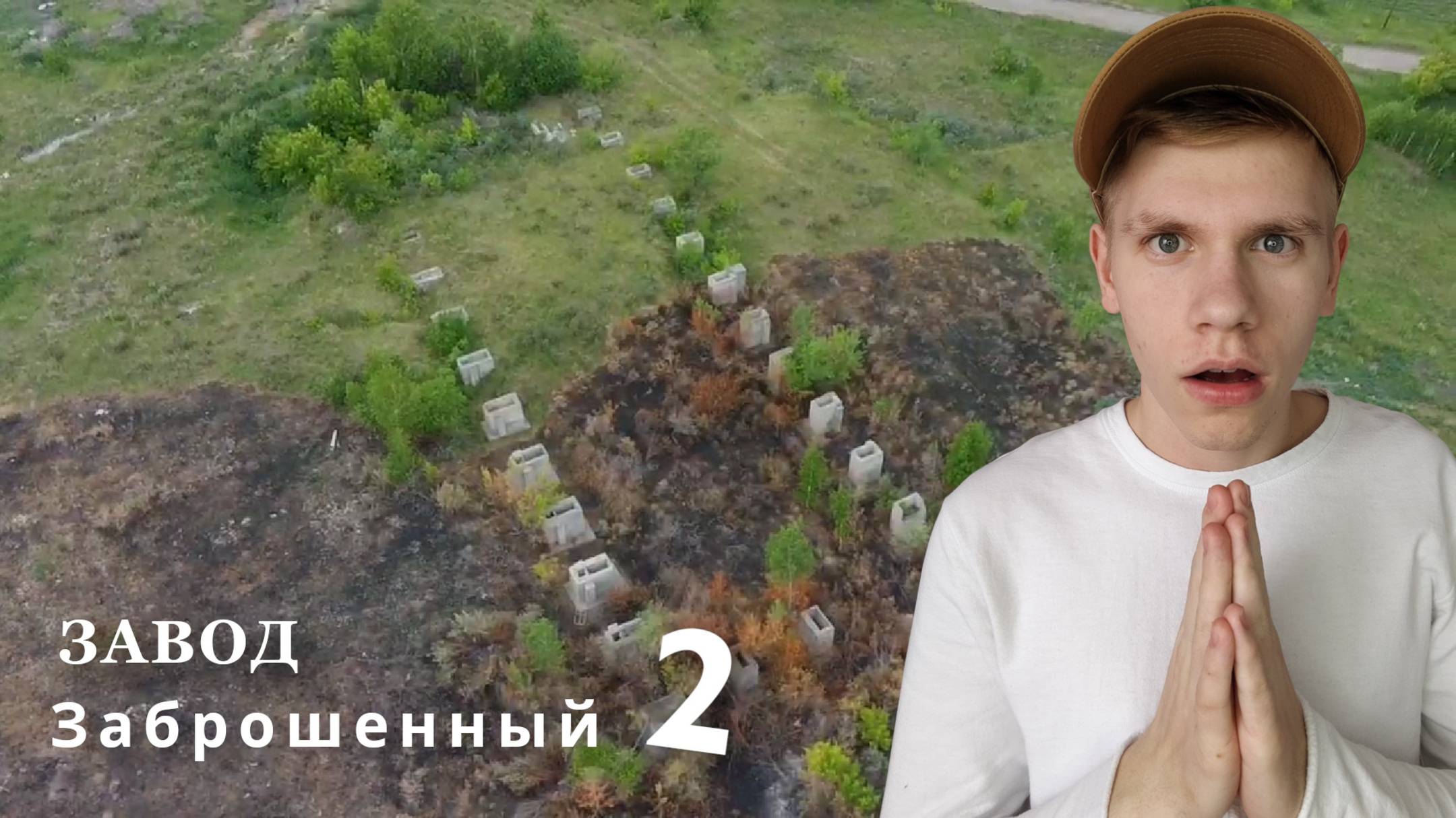 Поход на Заброшенный Завод ! | Продолжение Приключения | Новая Часть