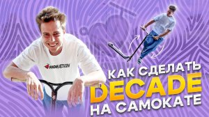КАК СДЕЛАТЬ ДИКЕЙТ НА САМОКАТЕ | ПЕТЯ БОНДАРЬ