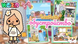 Сериал Тока Бока Aesthetic Обустройство✨☕🧸