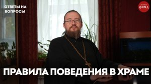 Правила поведения в храме, о которых все забывают / священник Александр Ермолин