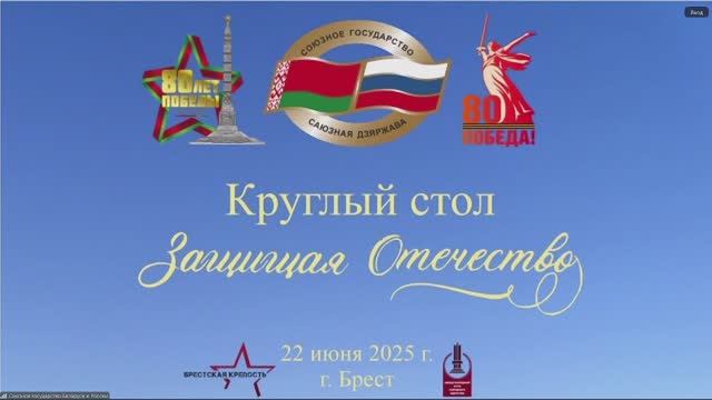 Round table «Defending the Fatherland» смотреть онлайн