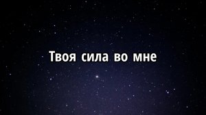 Твоя сила во мне