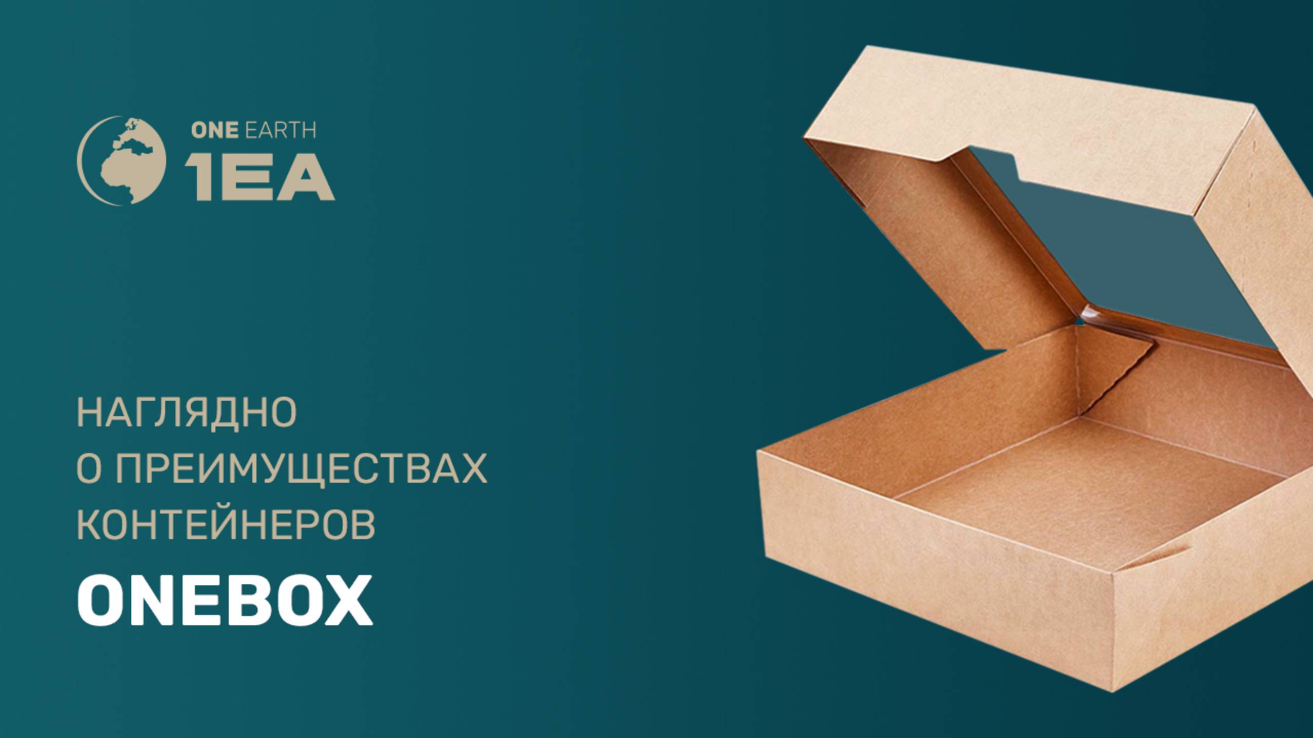 1EA OneBox - сравнение с другими упаковками смотреть онлайн